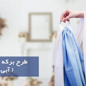 آغوشی مامانگلی مدل Ring Sling |ویژه
