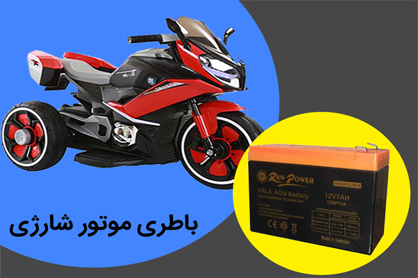 باتری موتورشارژی
