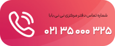 شماره تماس دفتر مرکزی نی نی بابا شماره تماس دفتر مرکزی نی نی بابا