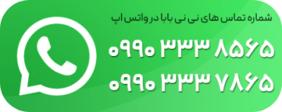 شماره تماس واتساپ نی نی بابا شماره تماس واتساپ نی نی بابا