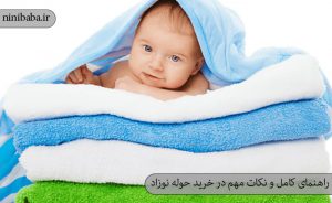 راهنمای کامل و نکات مهم در خرید حوله نوزاد