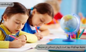 محیط مهدکودک بهتر است یا پیش دبستانی در مدرسه؟