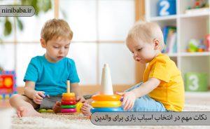 نکات مهم در انتخاب اسباب بازی برای والدین