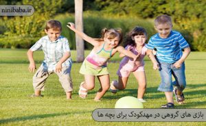 بازی های گروهی در مهدکودک برای بچه ها