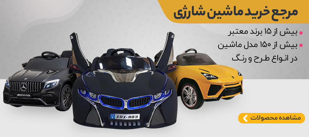 خرید ماشین شارژی