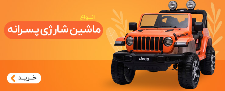 خرید ماشین شارژی پسرانه