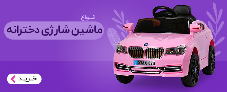خرید ماشین شارژی دخترانه